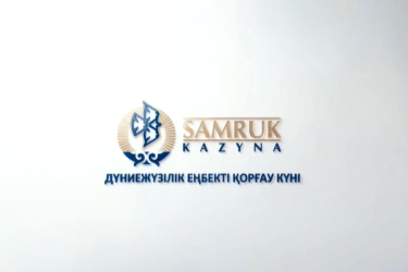 Видеообращение Председателя Правления АО «Самрук-Казына» к работникам группы компаний, приуроченное ко Всемирному дню охраны труда.